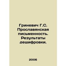 Grinevich G.S. Pro-Slavic Writing. The Results of Decoding. In Russian /Grinev