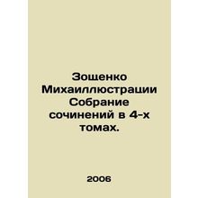 Mikhail Zoshchenko Illustrations A collection of essays in 4 volumes. In Russi