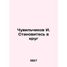 Chuvilchikov I. Become a circle In Russian /Chuvilchikov I. Stanovites v krug