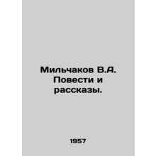 Milchakov V.A. Stories and Stories. In Russian /Milchakov V.A. Povesti i rasska