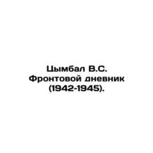 Tymbal V.S. The Front Diary (1942-1945). In Russian /Tsymbal V.S. Frontovoy dne