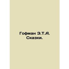 Hoffman E.T.A. Tales. In Russian /Gofman E.T.A. Skazki.