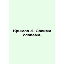 Krymov D. In his own words. In Russian /Krymov D. Svoimi slovami.