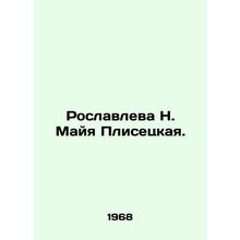 Roslavleva N. Maya Plisetskaya. In Russian (ask us if in doubt)/Roslavleva N. Ma