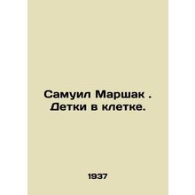 Samuel Marshak. Children in a cage. In Russian (ask us if in doubt)/Samuil Marsh