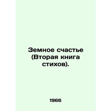 Earthly Happiness (The Second Book of Poems). In Russian (ask us if in doubt)