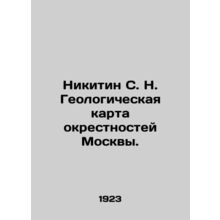 Nikitin S. N. Geological Map of Moscow Suburbs. In Russian (ask us if in doubt)/