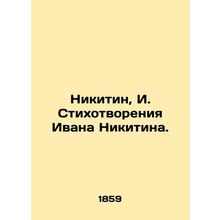 Nikitin, I. Poems by Ivan Nikitin. In Russian (ask us if in doubt)/Nikitin, I. S