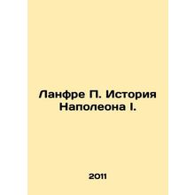 Lanfre P. The History of Napoleon I. In Russian (ask us if in doubt)/Lanfre P.
