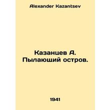 A. Kazantsevs Burning Island. In Russian /Kazantsev A. Pylayushchiy ostrov.