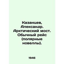 Kazantsev, Alexander. Arctic Bridge. Normal voyage (polar novelties). In Russia