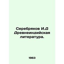 Serebryakov I.D Ancient Indian Literature. In Russian /Serebryakov I.D Drevnein