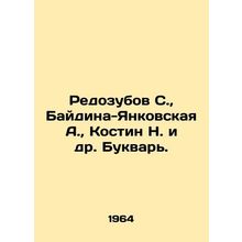 Redozubov S., Baydina-Yankovskaya A., Kostin N. et al In Russian /Redozubov S