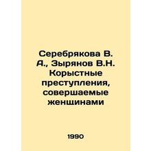 Serebryakova V. A., Zyryanov V.N. Self-serving crimes committed by women In Ru