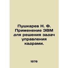Pushkarev N. F. Application of computers to solve personnel management problems