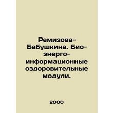 Remizova-Babushkina. Bio-energy-information health-improving modules. In Russia