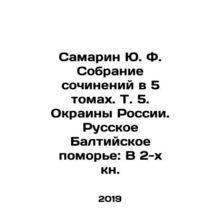 Samarin Yu. F. Collection of essays in 5 volumes. Vol. 5. The Russian Baltic S