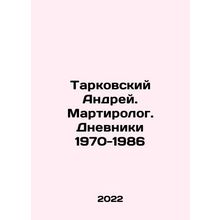Tarkovsky Andrei. Martirologist. The Diaries 1970-1986 In Russian /Tarkovskiy