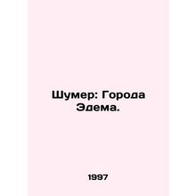 Schumer: Cities of Eden. In Russian /Shumer: Goroda Edema.