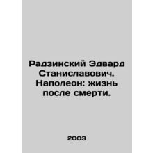 Radzinski Edward Stanislawowicz. Napoleon: Life After Death. In Russian /Radzi