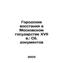 Urban Uprising in the Moscow State of the 17th Century: Collected Documents In