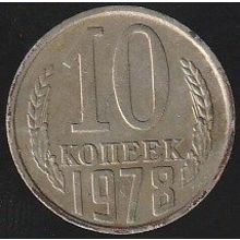 1978 USSR 10 Kopeks Coin