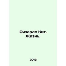 Richards Keith. Life. In Russian (ask us if in doubt)/Richards Kit. Zhizn'.