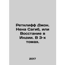 Ratcliff John. Nena Saguib, or India Uprising. In 3 Volumes. In Russian (ask us