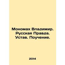 Monomakh Vladimir. Russian Truth. Charter. Teaching. In Russian (ask us if in do