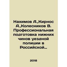 Nakhimov A., Kirnos A., Kolesnikov V. Professional training of lower ranks of