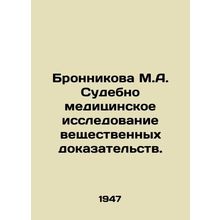 Bronnikova M.A. Forensics examination of physical evidence.