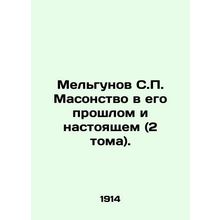 Melgunov S.P. Freemasonry in its Past and Present (2 Volumes). In Russian (ask