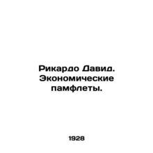 Ricardo David. Economic pamphlets. In Russian /Rikardo David. Ekonomicheskie pa