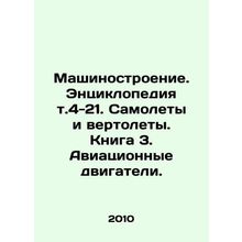 Mechanical Engineering. Encyclopedia v.4-21. Aircraft and Helicopters. Book 3.