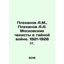 Plekhanov A.M., Plekhanov A.A. Moscow Security Officers in the Secret War. 192