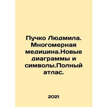 Puchko Lyudmila. Multidimensional medicine. New diagrams and symbols. Complete a