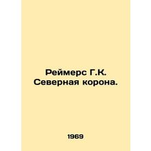 Reimers G.C. Northern Crown. In Russian /Reymers G.K. Severnaya korona.