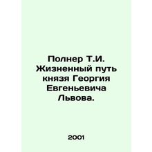 Polner T.I. The life path of Prince Georgy Yevgenyevich Lviv. In Russian /Poln