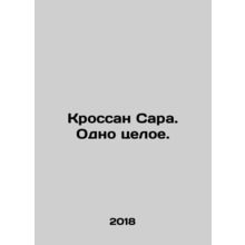 Sarah Crossan. One whole. In Russian /Krossan Sara. Odno tseloe.