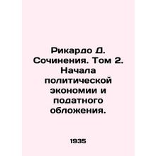 Ricardo D. Essays. Volume 2. The Beginning of Political Economy and Present Tax