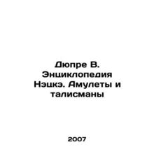 Dupre V. Encyclopedia Necke. Amulets and mascots In Russian /Dyupre V. Entsiklo