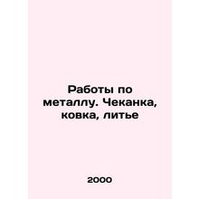 Metal work. Minting, forging, casting In Russian (ask us if in doubt)/Raboty po
