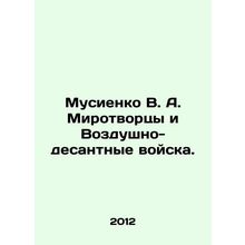Musiyenko V. A. Peacekeepers and Airborne Troops. In Russian (ask us if in doubt