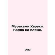 Murakami Haruki. Kafka on the Beach. In Russian (ask us if in doubt)/Murakami Kh