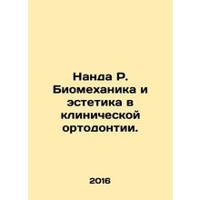 Nanda R. Biomechanics and aesthetics in clinical orthodontics. In Russian (ask u