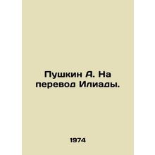 Pushkin A. To the translation of the Iliad. In Russian (ask us if in doubt)/Push
