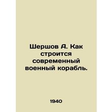 Shershov A. How is a modern warship built? In Russian /Shershov A. Kak stroitsy