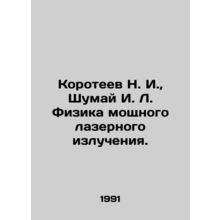 Koroteev N. I., Shumai I. L. Physics of High Laser Radiation. In Russian /Koro