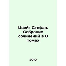 Zweig Stefan. A collection of works in 8 volumes In Russian /Tsveyg Stefan. So