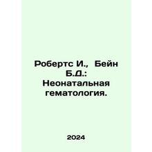 Roberts I., Bain B.D.: Neonatal Haematology. In Russian /Roberts I., Beyn B.